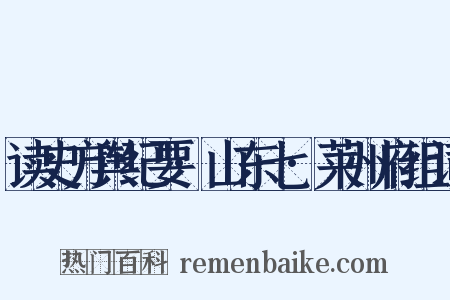 读史方舆纪要·山东七·莱州府组词是什么意思的图片